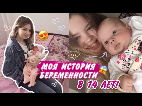 Видео: Беременность в 14 лет | реакция родителей | скрывала 7 месяцев | хейт