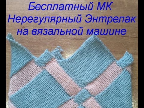 Видео: Бесплатный МК Нерегулярный Энтрелак на вязальной машине