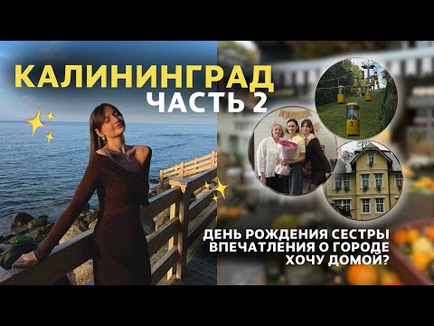 Видео: КАЛИНИНГРАД ЧАСТЬ 2 // как мы поздравили сестру // впечатления о городе // ужасная экскурсия