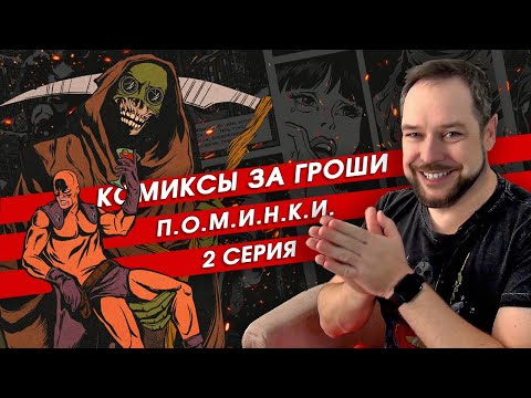 Видео: Последний комикс-бокс. Январь '24. 2 серия. Распаковка секретной коробки от "Книжек с картинками"