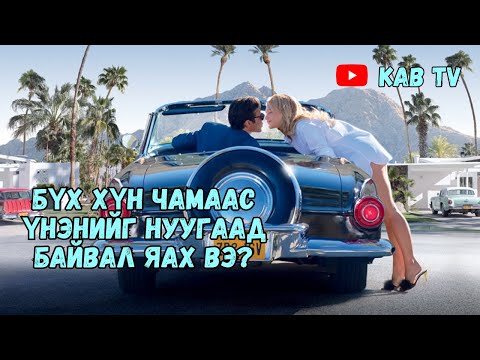 Видео: Don't worry darling ямархуу кино вэ ?