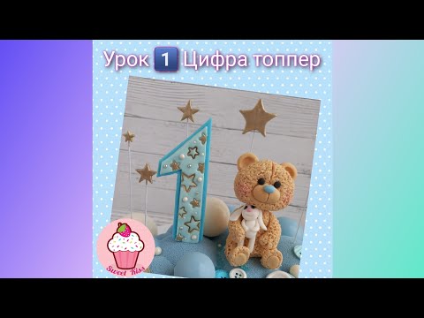 Видео: Мастер-класс ЦИФРА топпер из мастики для торта #skcb_mk от Татьяны Харченко
