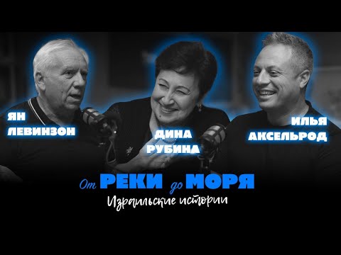 Видео: Подкаст “От реки до моря” | Илья Аксельрод, Ян Левинзон и Дина Рубина. (Выпуск 2)