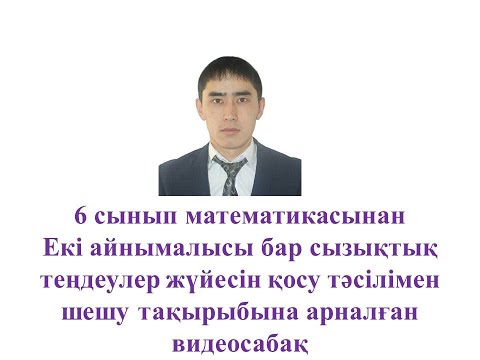 Видео: 10 5 2 Екі айнымалысы бар сызықтық теңдеулер жүйесін қосу тәсілімен шешу