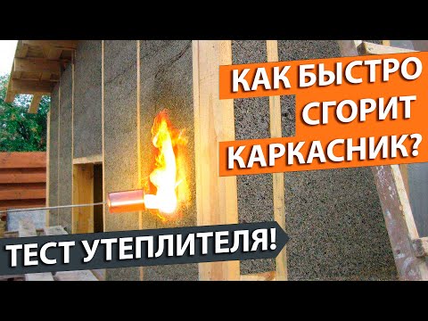 Видео: Какой утеплитель лучше для каркасного дома? Тест на пожаробезопасность.