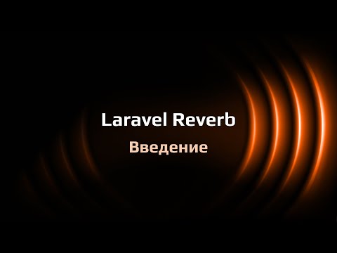 Видео: Laravel Reverb — веб-сокеты на Laravel