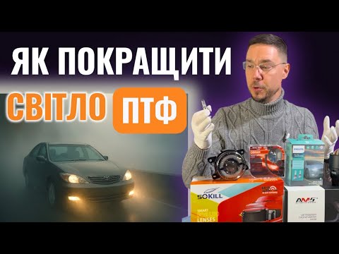Видео: Покращуємо світло ПТФ: Osram vs Philips vs SOKILL vs AMS!