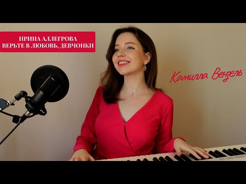 Видео: Верьте в любовь, девчонки - Ирина Аллегрова (COVER) - Камилла Вензель