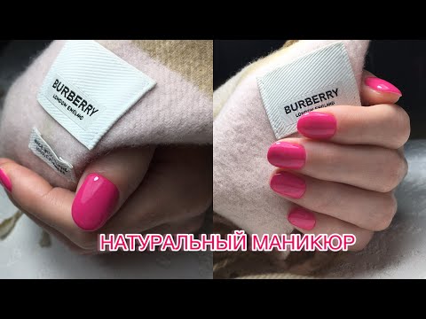 Видео: Быстрый натуральный маникюр гель лаком
