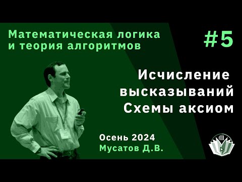 Видео: Математическая логика и теория алгоритмов 5. Исчисление высказываний. Схемы аксиом