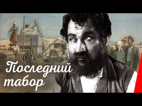 Видео: Последний табор (1935) Полная версия