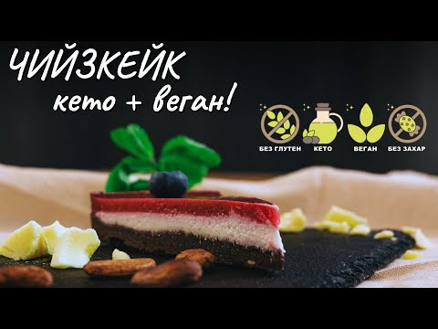 Видео: Лесен кето веган чийзкейк без печене - Tina's Good Food