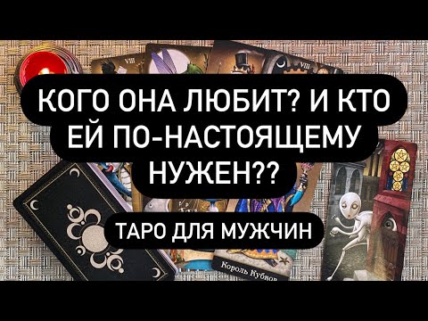 Видео: КОГО ОНА ЛЮБИТ? И КТО ЕЙ ПО-НАСТОЯЩЕМУ НУЖЕН?? ТАРО ДЛЯ МУЖЧИН