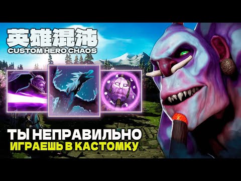 Видео: ТЫ НЕПРАВИЛЬНО ИГРАЕШЬ В КАСТОМКУ — CUSTOM HERO CHAOS