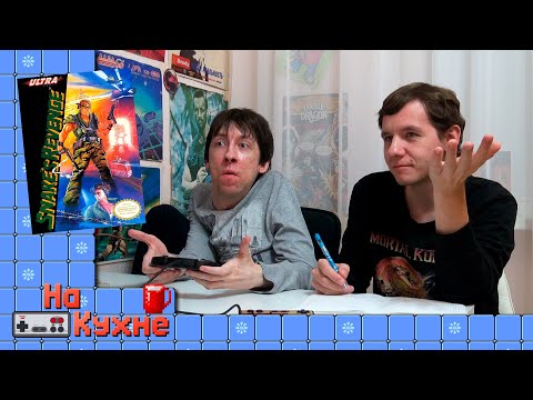 Видео: На кухне: Snake's Revenge (часть 1)