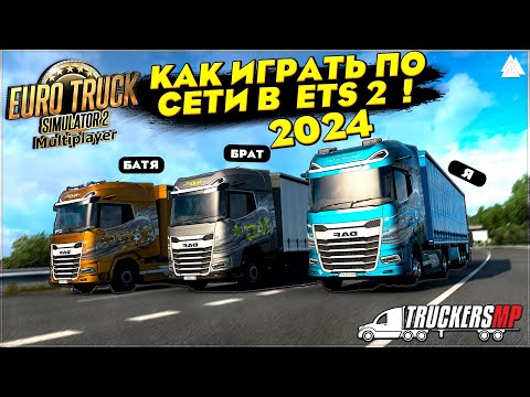 Видео: Как играть в  Euro Truck Simulator 2 ПО СЕТИ в 2024 году ? ● ETS 2 Online 1.51 ● TruckersMP