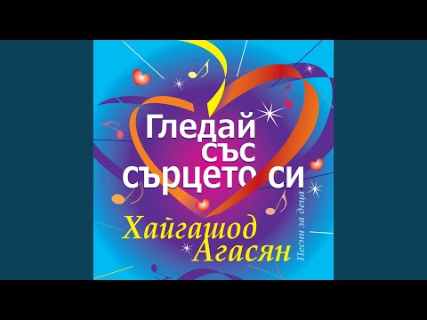 Видео: Смело зайче