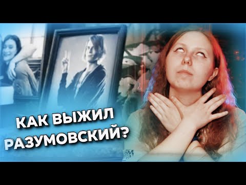 Видео: 7 фанатских теорий о СПАСЕНИИ Разумовского | Майор Гром: Игра