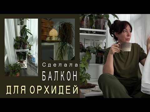 Видео: Как я обустраиваю балкон с орхидеями 🌸