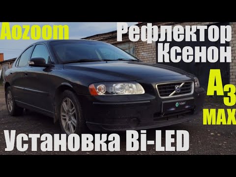 Видео: Volvo S60 Установка Bi Led в ксеноновый рефлектор