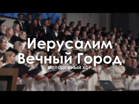 Видео: Иерусалим – Вечный Город l Молодежный Хор