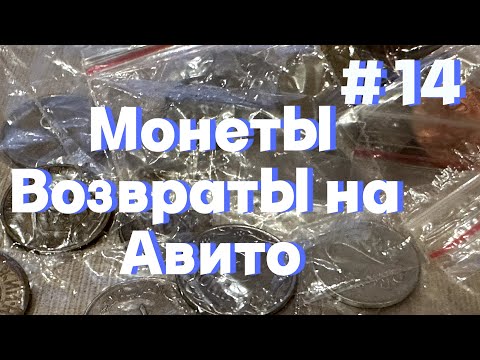 Видео: Возвраты на Авито, как поступить?  Зарубежные монеты и очередные продажи. Идем до 200к.