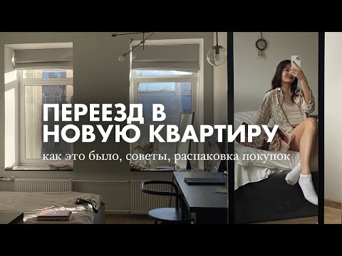 Видео: Я ПЕРЕЕХАЛА В НОВУЮ КВАРТИРУ! | все про переезд – как это происходило, советы по экономии, шоппинг