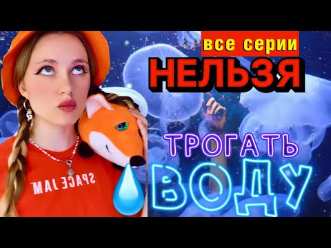 Видео: 🧜🏻‍♀️НЕ ТРОГАЙ ВОДУ💧| ВСЕ СЕРИИ🔥