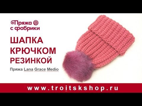 Видео: Шапка с отворотом крючком резинкой из пряжи Lana Grace Medio
