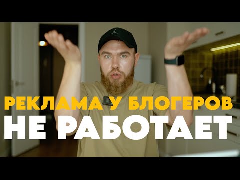 Видео: БЛОГЕРСКИЙ ТРАФИК НЕ РАБОТАЕТ?