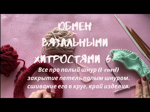 Видео: ОБМЕН ВЯЗАЛЬНЫМИ ХИТРОСТЯМИ 6 // Все про полый шнур (i-cord) // Как связать, как закрыть, как сшить.