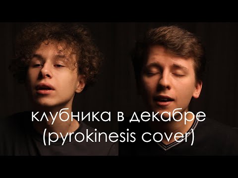 Видео: Я приду к тебе с клубникой в декабре|pyrokinesis cover