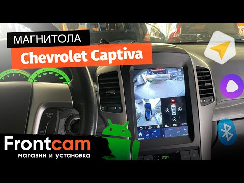 Видео: Автомагнитола Canbox H-Line на Chevrolet Captiva на андроид (в стиле Tesla) с круговым обзором.