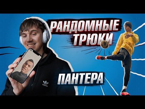 Видео: ПАНТЕРА сделал СЛОЖНЫЙ ТРЮК /// Онлайн ФРИСТАЙЛ с Олейником