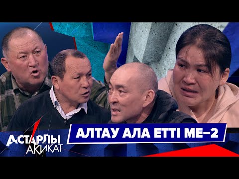 Видео: Астарлы ақиқат: Алтау ала етті ме?-2