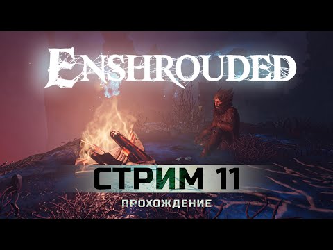 Видео: Обнова с котиками!!! [ Enshrouded: Souls of the Frozen Frontier ] #11