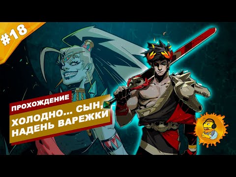 Видео: ХОЛОДО... СЫН, НАДЕНЬ ВАРЕЖКИ | Прохождение HADES | Часть #18 | На русском языке