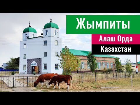 Видео: Жымпиты ауылы. Алаш Орда. Сырым Датұлы. Сырымский район, ЗКО, Казахстан, 2022.