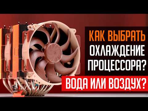 Видео: Как выбрать кулер для процессора? Кулер или СЖО что лучше?