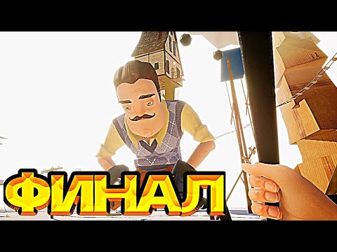 Видео: Hello Neighbor ПРИВЕТ СОСЕД  ЗА 9 МИНУТ|Поставила НА КОЛЕНИ