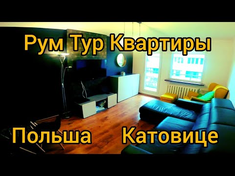 Видео: Рум Тур Квартиры в Катовице! Польша!