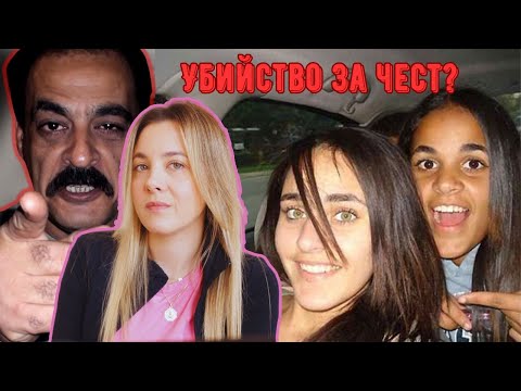Видео: Цената на честта. Историята на сестрите Сара и Амина Саид