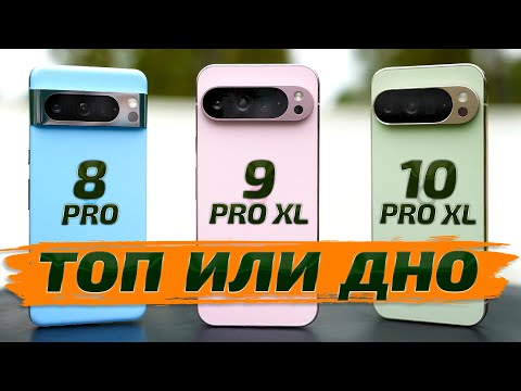Видео: Google Pixel 10 Pro XL vs 9 Pro XL vs 8 Pro ПОЛНЫЙ ОБЗОР фото и видео возможностей!