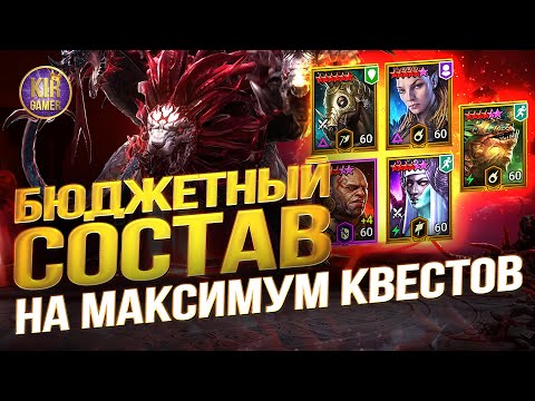 Видео: САМАЯ БЮДЖЕТНАЯ КОМАНДА НА 18 КВЕСТОВ на ХИМЕРЕ в Raid Shadow Legends