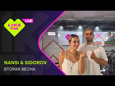 Видео: Nansi & Sidorov - Вторая Весна (LIKE LIVE)