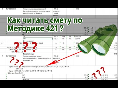 Видео: Как читать смету по методике №421