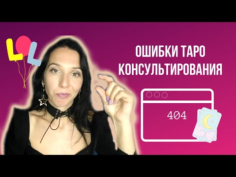 Видео: Ошибки таро консультирования