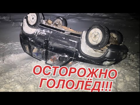 Видео: Гололёд! Две машины в кювете! Вот это рейс