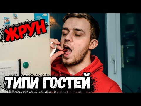 Видео: ТИПЫ ГОСТЕЙ