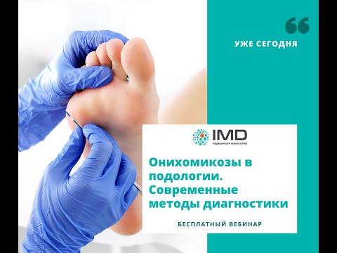 Видео: Вебинар для подологов. «Онихомикозы в подологии. Современные методы диагностики».